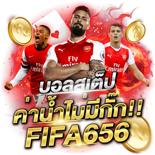 บอลสเต็ปค่าน้ำไม่มีกั๊กFIFA656